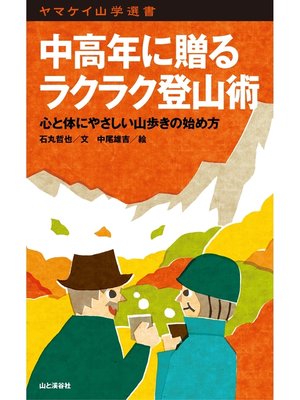 cover image of ヤマケイ山学選書　中高年に贈るラクラク登山術